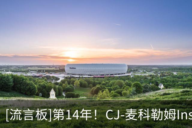 [流言板]第14年！CJ-麦科勒姆Ins晒个人定妆照与球迷分享
